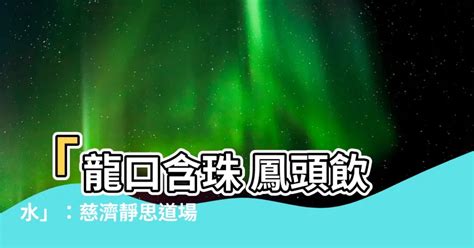 龍口含珠 鳳頭飲水|內陸慈少人文課程 學習慈濟禮儀之美